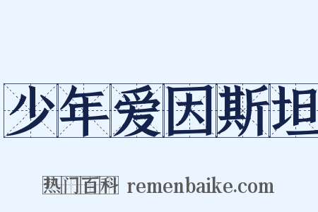 少年爱因斯坦是什么意思的图片